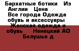 Бархатные ботики / Из Англии › Цена ­ 4 500 - Все города Одежда, обувь и аксессуары » Женская одежда и обувь   . Ненецкий АО,Белушье д.